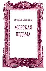 Обложка книги Морская ведьма
