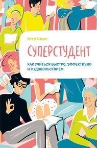 Обложка книги Суперстудент. Как учиться быстро, эффективно и с удовольствием