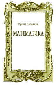 Обложка книги Математика