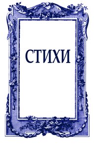Обложка книги Стихи