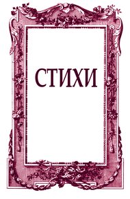 Обложка книги Стихи