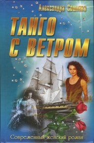Обложка книги Танго с ветром