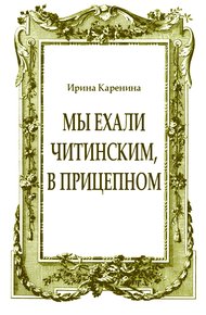 Обложка книги Мы ехали читинским, в прицепном