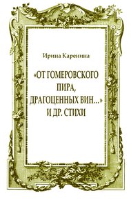 Обложка книги «От гомеровского пира, драгоценных вин…» и др. стихи