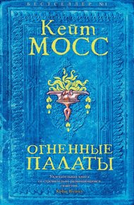 Обложка книги Огненные палаты