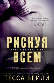 Обложка книги Рискуя всем