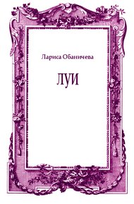 Обложка книги Луи