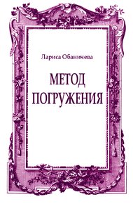 Обложка книги Метод погружения