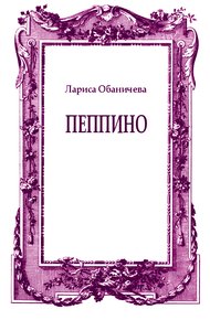 Обложка книги Пеппино