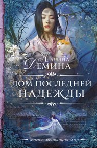 Дом последней надежды (litres)