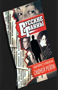 Обложка книги Авантюрист и любовник Сидней Рейли