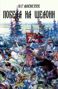 Обложка книги Победа на Шелони
