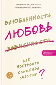 Обложка книги Влюбленность, любовь, зависимость. Как построить семейное счастье
