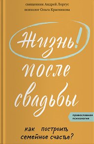 Обложка книги Жизнь после свадьбы. Как построить семейное счастье?
