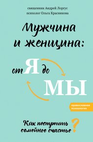 Обложка книги Мужчина и женщина: от я до мы. Как построить семейное счастье