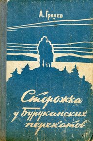 Обложка книги Сторожка у Буруканских перекатов