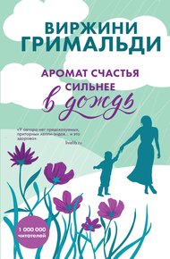 Обложка книги Аромат счастья сильнее в дождь
