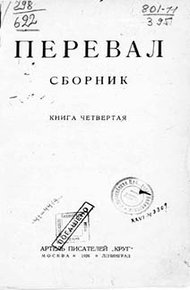 Ровесники: сборник содружества писателей революции «Перевал». Сборник № 4