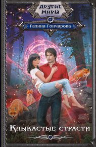 Обложка книги Клыкастые страсти