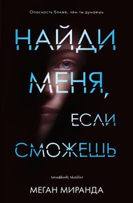 Обложка книги Найди меня, если сможешь