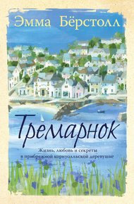 Обложка книги Тремарнок