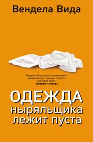 Обложка книги Одежда ныряльщика лежит пуста