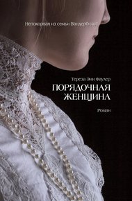 Обложка книги Порядочная женщина