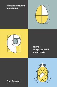 Обложка книги Математическое мышление. Книга для родителей и учителей