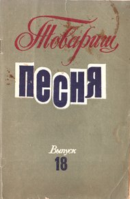 Обложка книги Товарищ песня. Выпуск 18