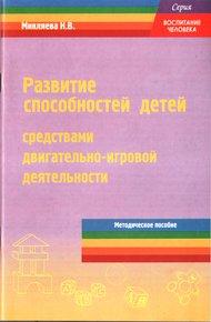 Обложка книги Развитие способностей детей средствами двигательно-игровой деятельности