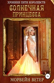 Обложка книги Солнечная принцесса