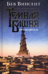 Обложка книги Темная Башня. Путеводитель