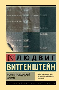 Обложка книги Логико-философский трактат