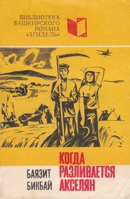 Обложка книги Когда разливается Акселян