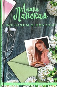 Обложка книги Зачем я ему?