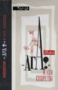 Обложка книги «Ага!» и его секреты