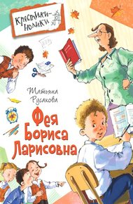 Обложка книги Фея Бориса Ларисовна