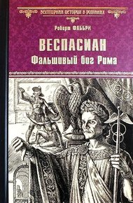 Обложка книги Веспасиан. Фальшивый бог Рима