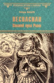 Обложка книги Веспасиан. Павший орел Рима
