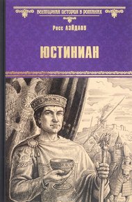 Обложка книги Юстиниан