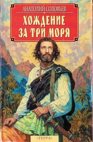 Обложка книги Хождение за три моря