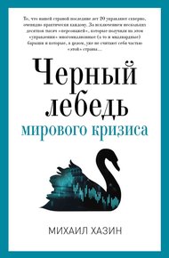 Обложка книги Черный лебедь мирового кризиса