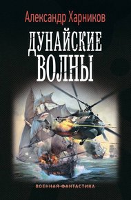 Обложка книги Дунайские волны