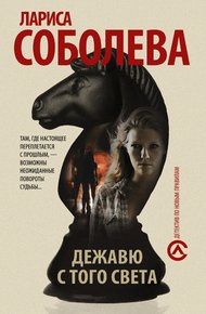Обложка книги Дежавю с того света