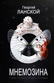 Обложка книги Мнемозина