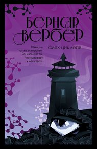 Обложка книги Смех Циклопа