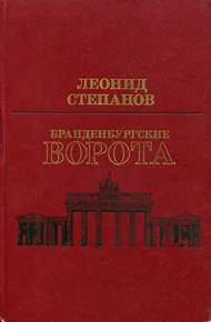 Обложка книги Бранденбургские ворота