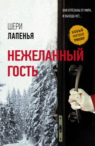 Обложка книги Нежеланный гость