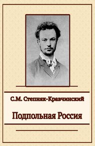 Обложка книги Подпольная Россия