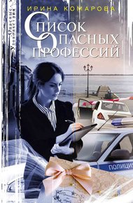 Обложка книги Список опасных профессий